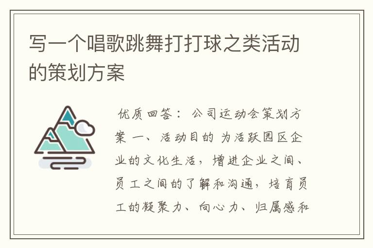 写一个唱歌跳舞打打球之类活动的策划方案