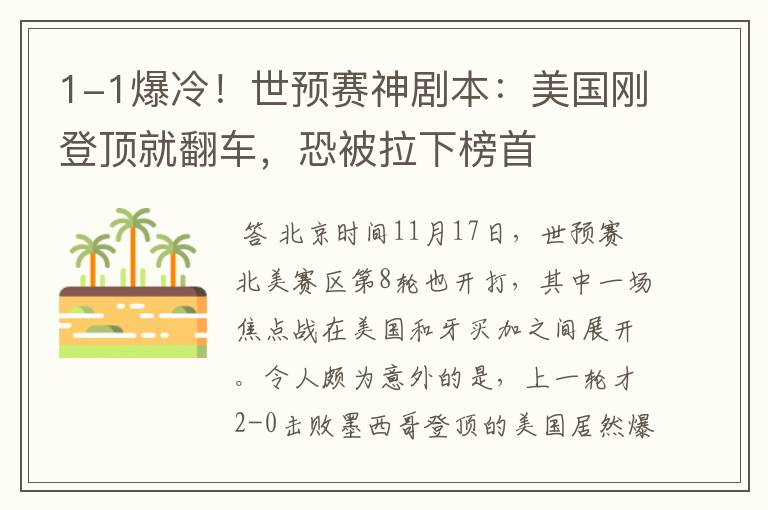 1-1爆冷!世预赛神剧本:美国刚登顶就翻车,恐被拉下榜首