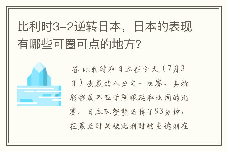 比利时3-2逆转日本,日本的表现有哪些可圈可点的地方?
