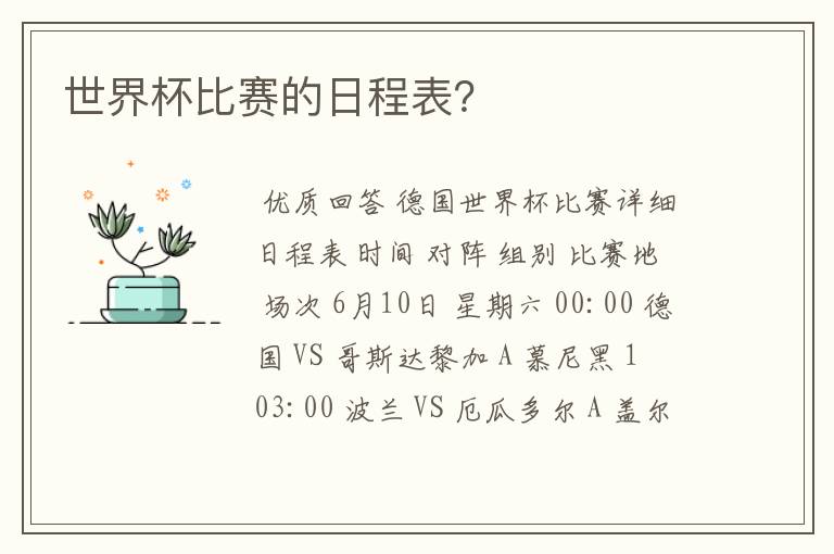 世界杯比赛的日程表?