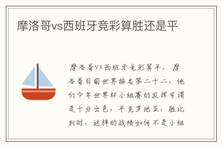摩洛哥vs西班牙竞彩算胜还是平