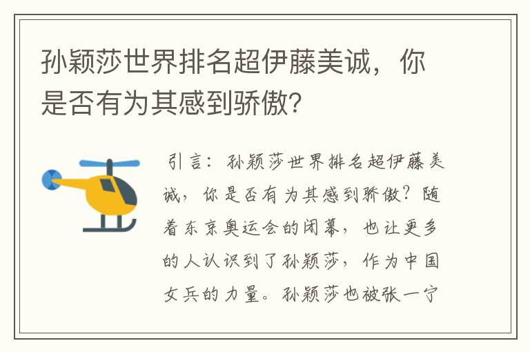 孙颖莎世界排名超伊藤美诚,你是否有为其感到骄傲?
