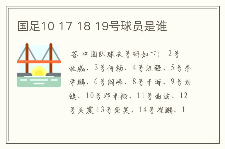 国足10 17 18 19号球员是谁