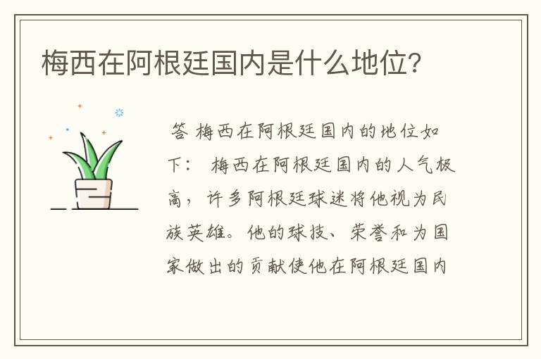 梅西在阿根廷国内是什么地位?