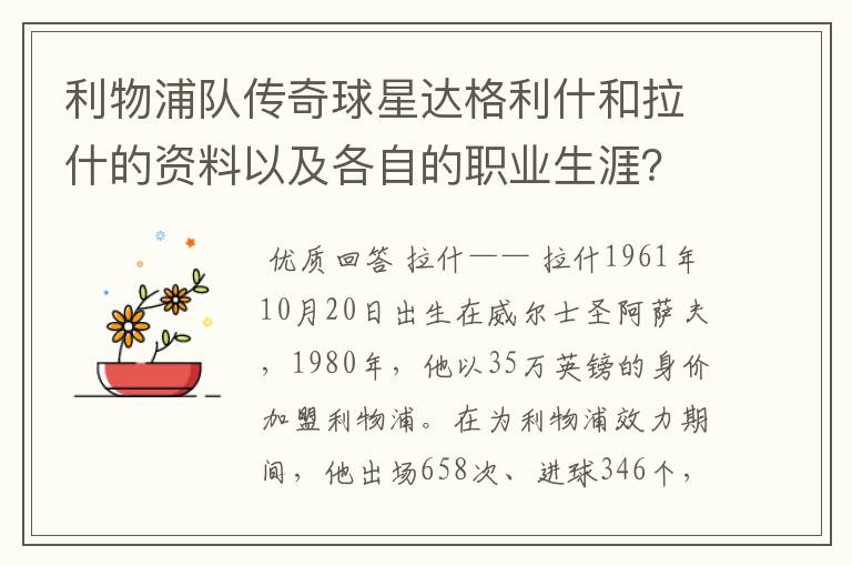 利物浦队传奇球星达格利什和拉什的资料以及各自的职业生涯?