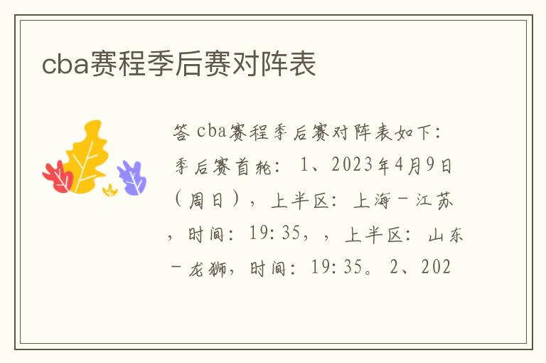 cba赛程季后赛对阵表
