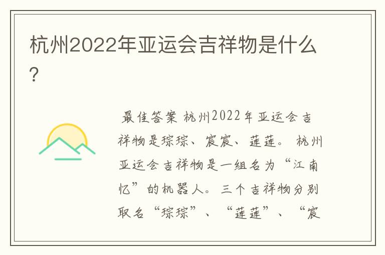杭州2022年亚运会吉祥物是什么?