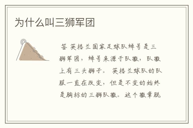 为什么叫三狮军团