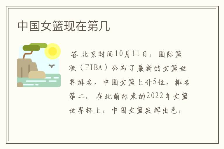中国女篮现在第几