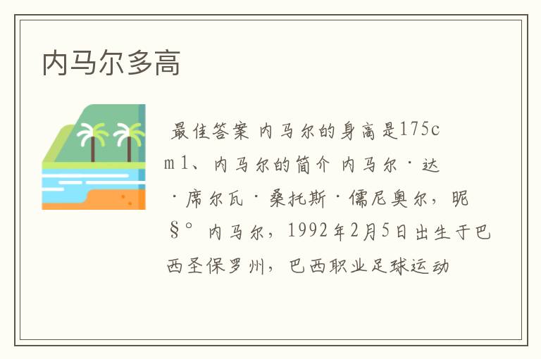 内马尔多高
