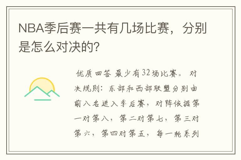 NBA季后赛一共有几场比赛,分别是怎么对决的?