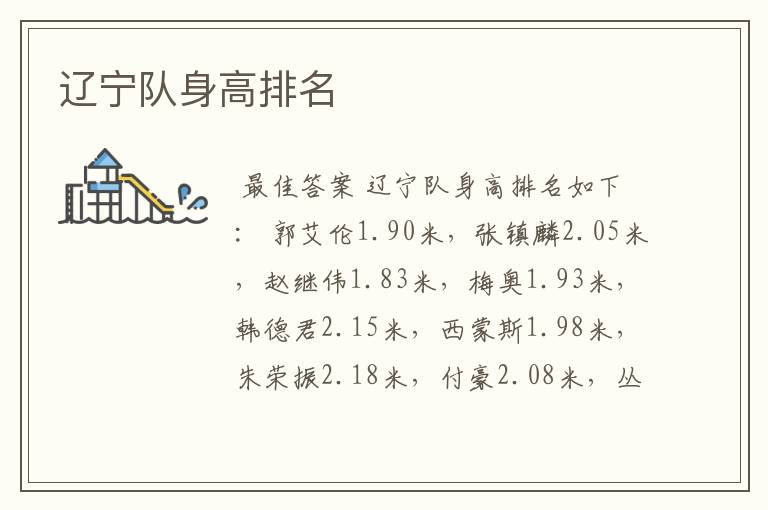 辽宁队身高排名