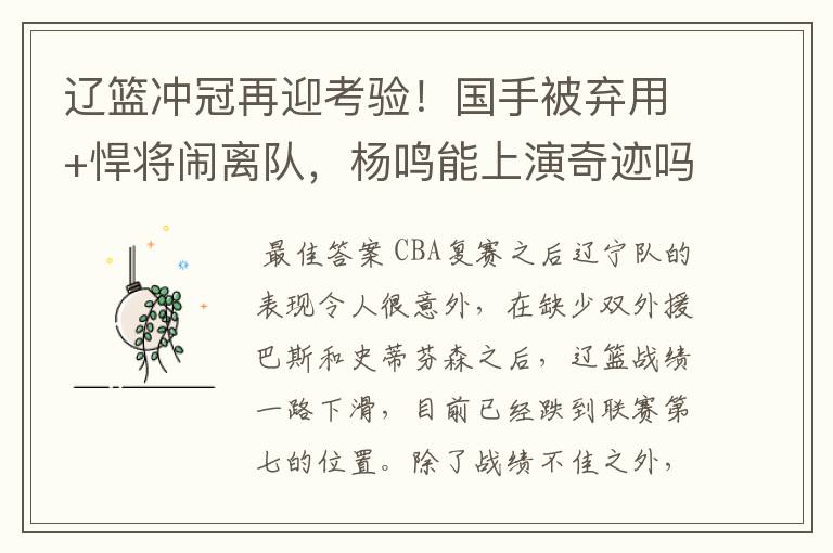 辽篮冲冠再迎考验!国手被弃用+悍将闹离队,杨鸣能上演奇迹吗?