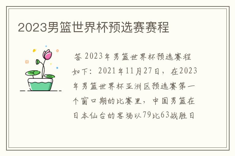 2023男篮世界杯预选赛赛程
