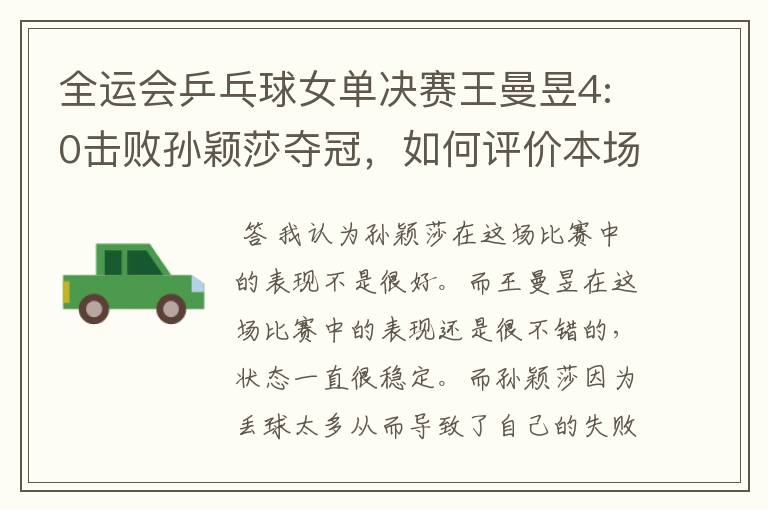 全运会乒乓球女单决赛王曼昱4:0击败孙颖莎夺冠,如何评价本场比赛?