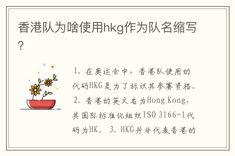 香港队为啥使用hkg作为队名缩写?