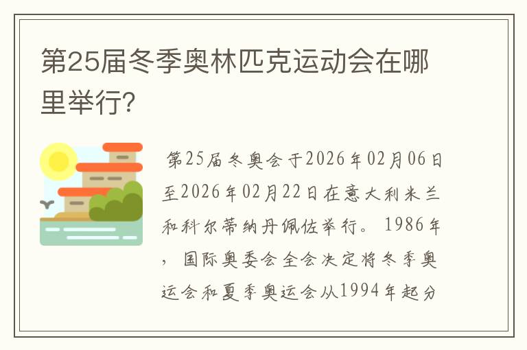第25届冬季奥林匹克运动会在哪里举行?