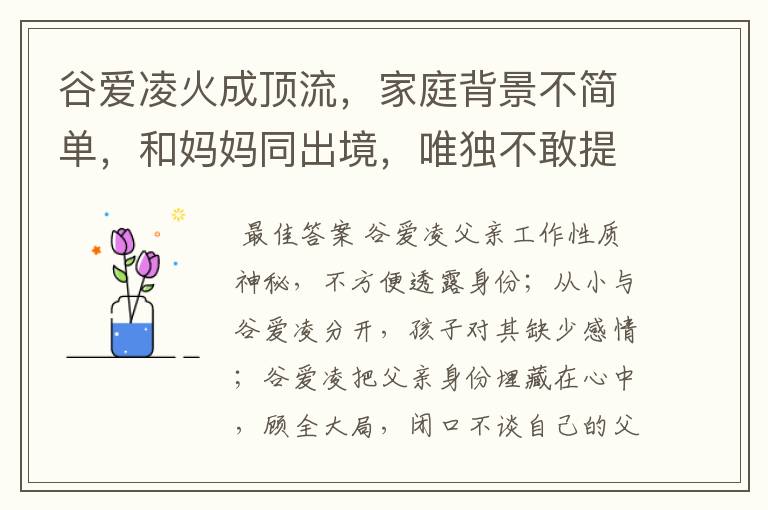 谷爱凌火成顶流,家庭背景不简单,和妈妈同出境,唯独不敢提父亲,为什么?