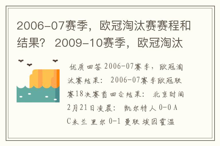 2006-07赛季,欧冠淘汰赛赛程和结果? 2009-10赛季,欧冠淘汰赛赛程和结果?