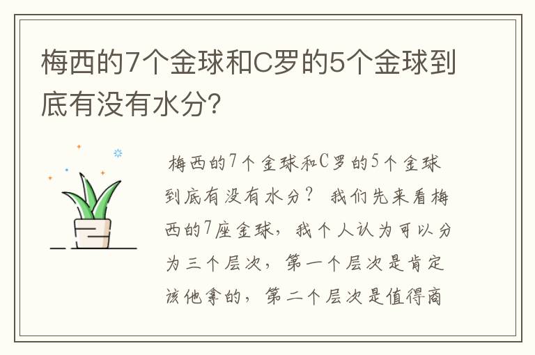 梅西的7个金球和C罗的5个金球到底有没有水分?