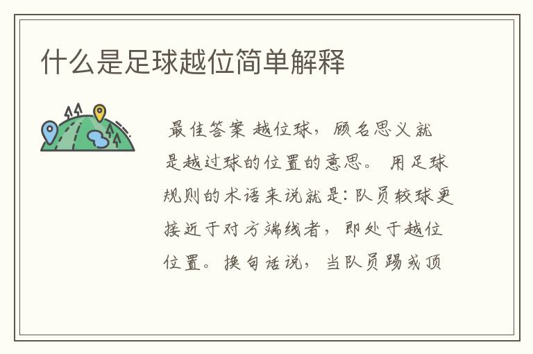 什么是足球越位简单解释