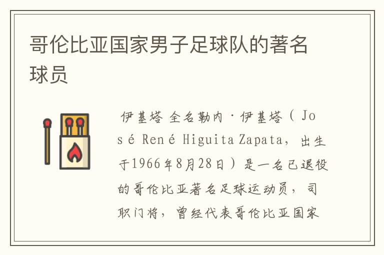 哥伦比亚国家男子足球队的著名球员