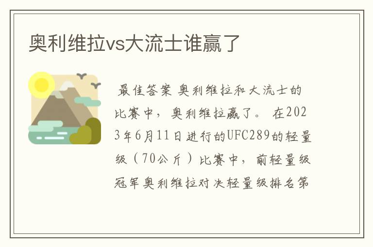 奥利维拉vs大流士谁赢了