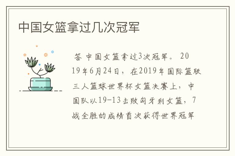 中国女篮拿过几次冠军