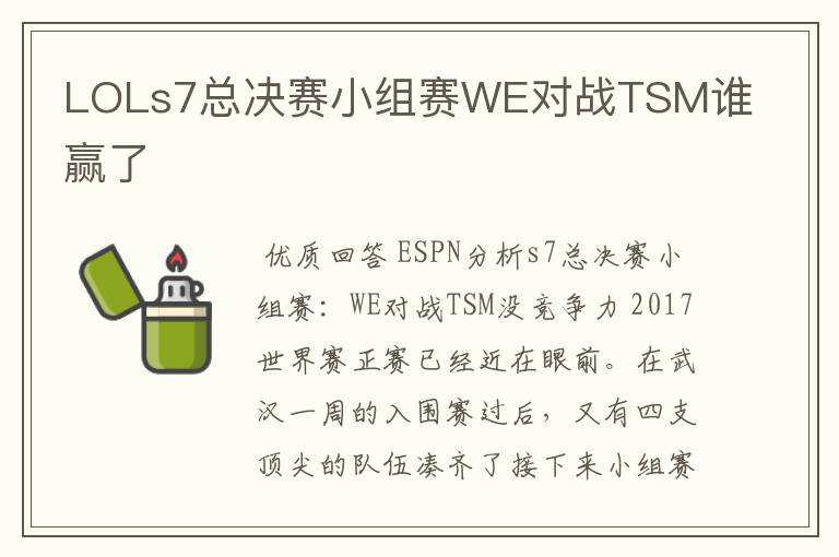 LOLs7总决赛小组赛WE对战TSM谁赢了