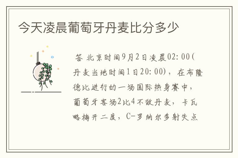 今天凌晨葡萄牙丹麦比分多少