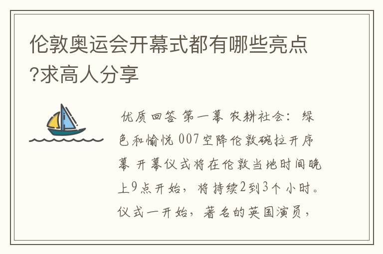 伦敦奥运会开幕式都有哪些亮点?求高人分享