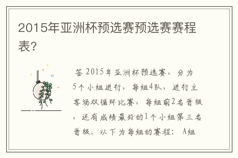 2015年亚洲杯预选赛预选赛赛程表?