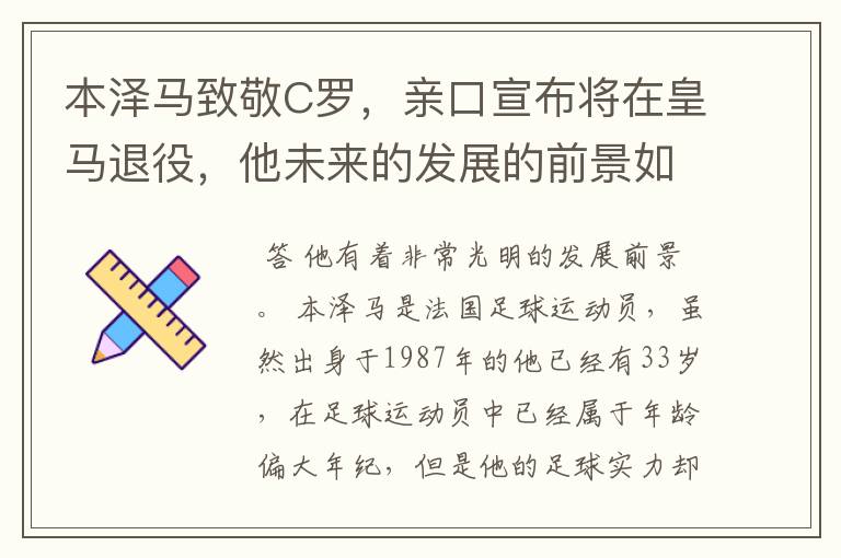 本泽马致敬C罗,亲口宣布将在皇马退役,他未来的发展的前景如何?