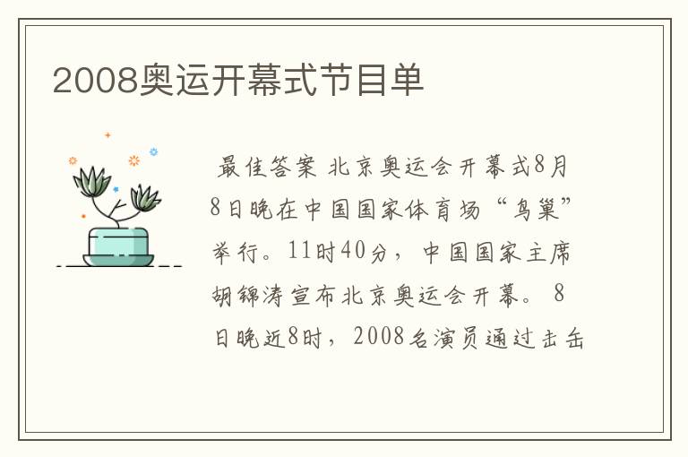 2008奥运开幕式节目单