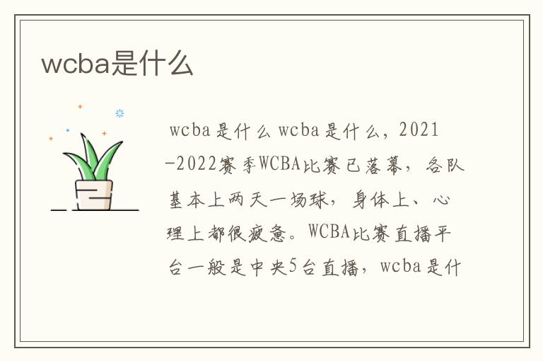 wcba是什么