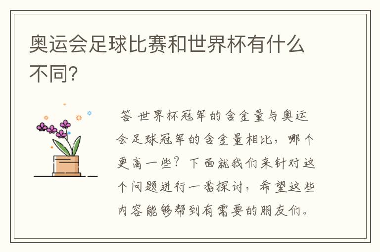 奥运会足球比赛和世界杯有什么不同?