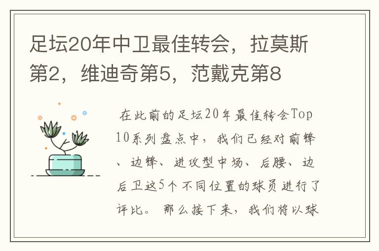 足坛20年中卫最佳转会,拉莫斯第2,维迪奇第5,范戴克第8