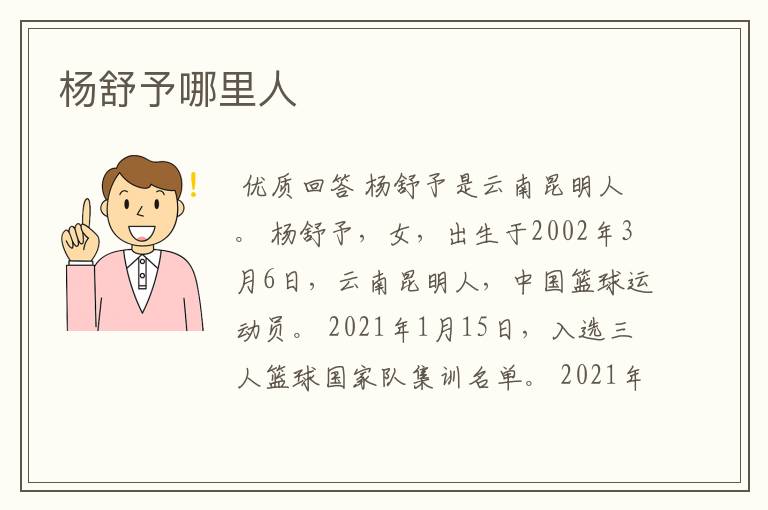 杨舒予哪里人