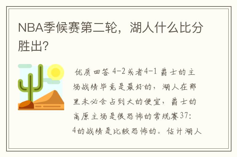 NBA季候赛第二轮,湖人什么比分胜出?