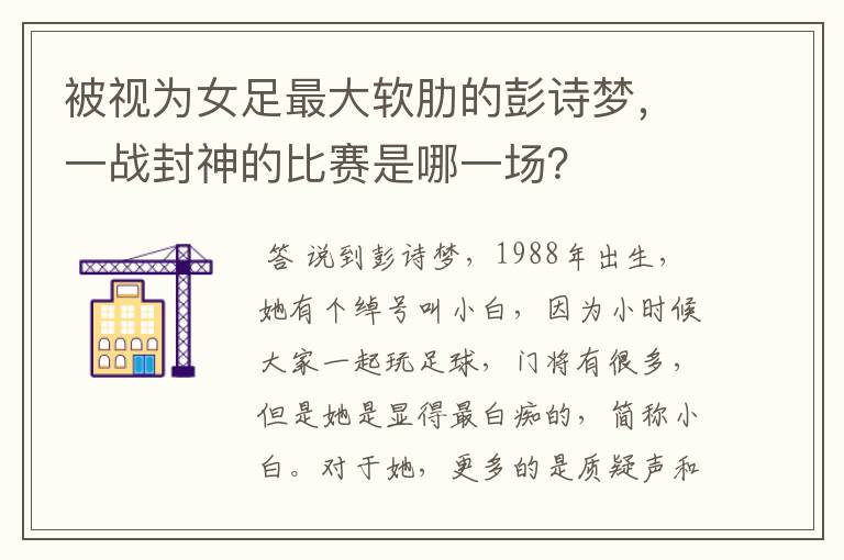 被视为女足最大软肋的彭诗梦,一战封神的比赛是哪一场?