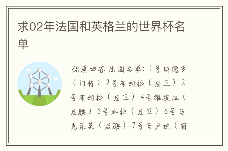 求02年法国和英格兰的世界杯名单