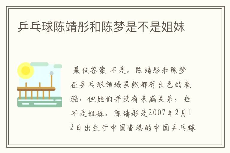 乒乓球陈靖彤和陈梦是不是姐妹