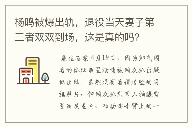 杨鸣被爆出轨,退役当天妻子第三者双双到场,这是真的吗?
