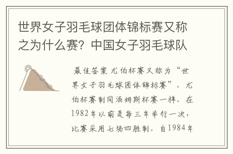 世界女子羽毛球团体锦标赛又称之为什么赛?中国女子羽毛球队在哪一年首次参加此项赛事并获得世界冠军?