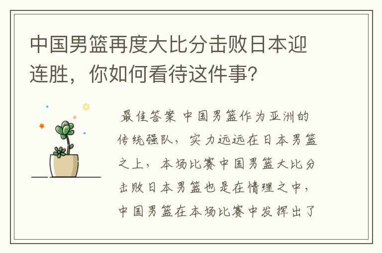 中国男篮再度大比分击败日本迎连胜,你如何看待这件事?