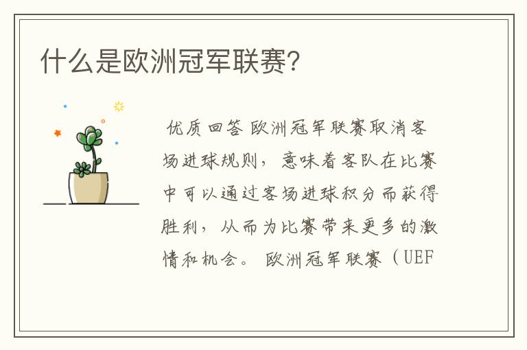 什么是欧洲冠军联赛?