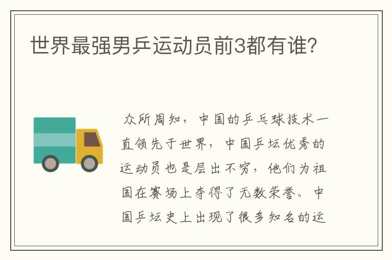 世界最强男乒运动员前3都有谁？