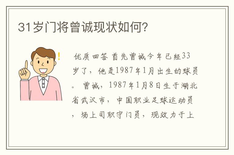 31岁门将曾诚现状如何?