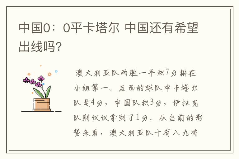 中国0:0平卡塔尔 中国还有希望出线吗?