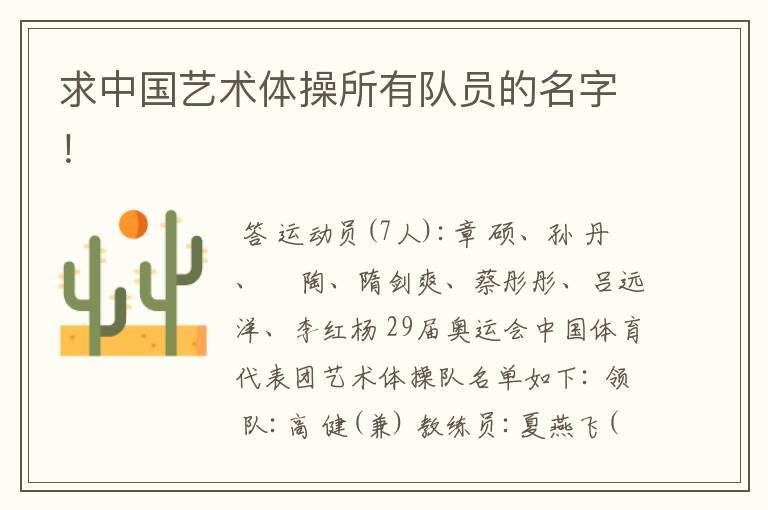 求中国艺术体操所有队员的名字!